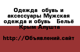 Одежда, обувь и аксессуары Мужская одежда и обувь - Бельё. Крым,Алушта